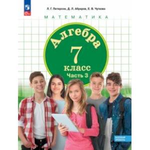 Алгебра. 7 класс. Учебное пособие. Базовый уровень. В 3-х частях. Часть 3. ФГОС Алгебра. 7 класс. Учебное пособие. Базовый уровень. В 3-х частях. Часть 3. ФГОС