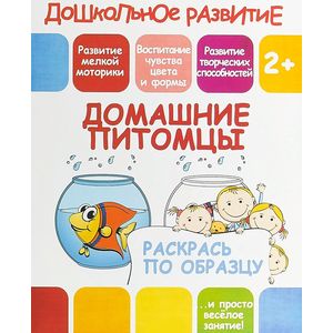 Домашние питомцы. Раскрась по образцу Домашние питомцы. Раскрась по образцу