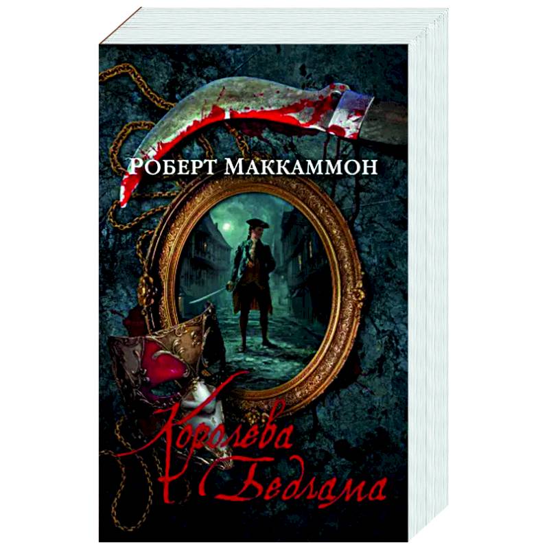 Королева Бедлама Королева Бедлама
