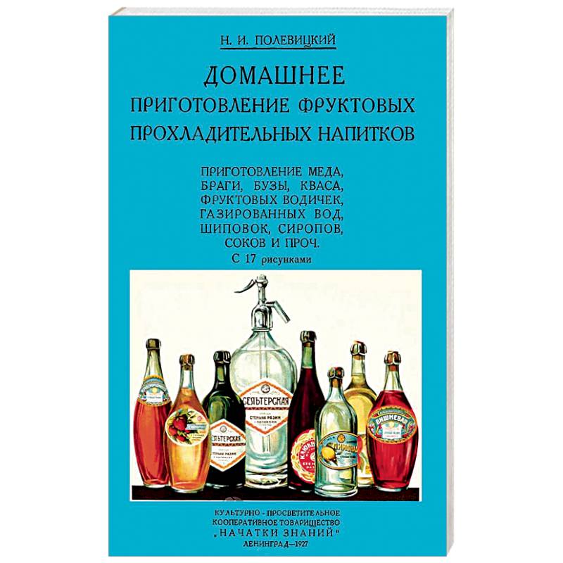 Домашние приготовления фруктовых прохладительных напитков