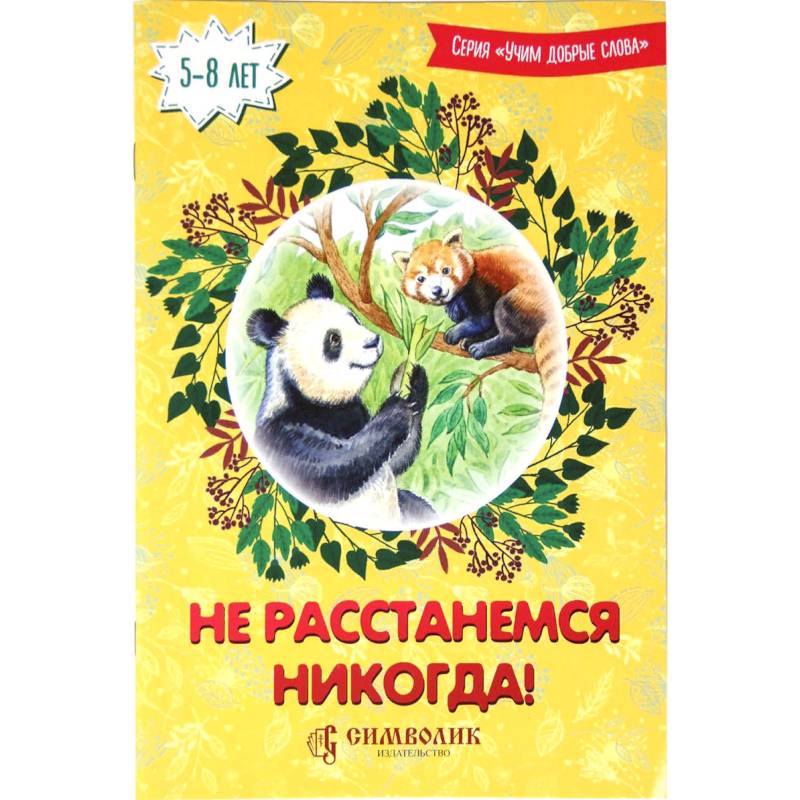 Не расстанемся никогда! Не расстанемся никогда!