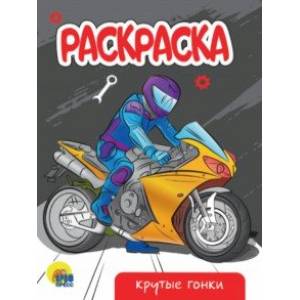 Раскраска Крутые гонки Раскраска Крутые гонки