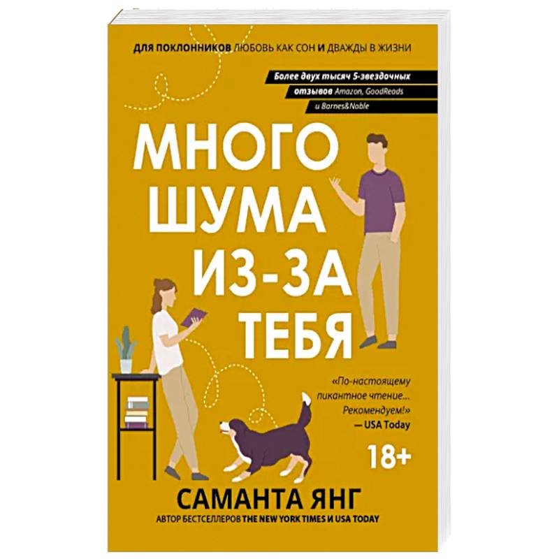 Много шума из-за тебя Много шума из-за тебя
