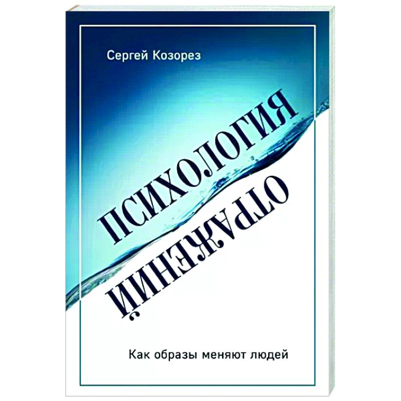 Психология отражений. Как образы меняют людей Психология отражений. Как образы меняют людей