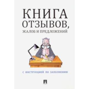 Книга отзывов, жалоб и предложений
