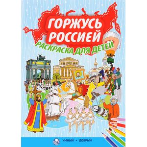 Горжусь Россией, раскраска для детей Горжусь Россией, раскраска для детей
