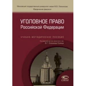 Уголовное право Российской Федерации. Учебно-методическое пособие