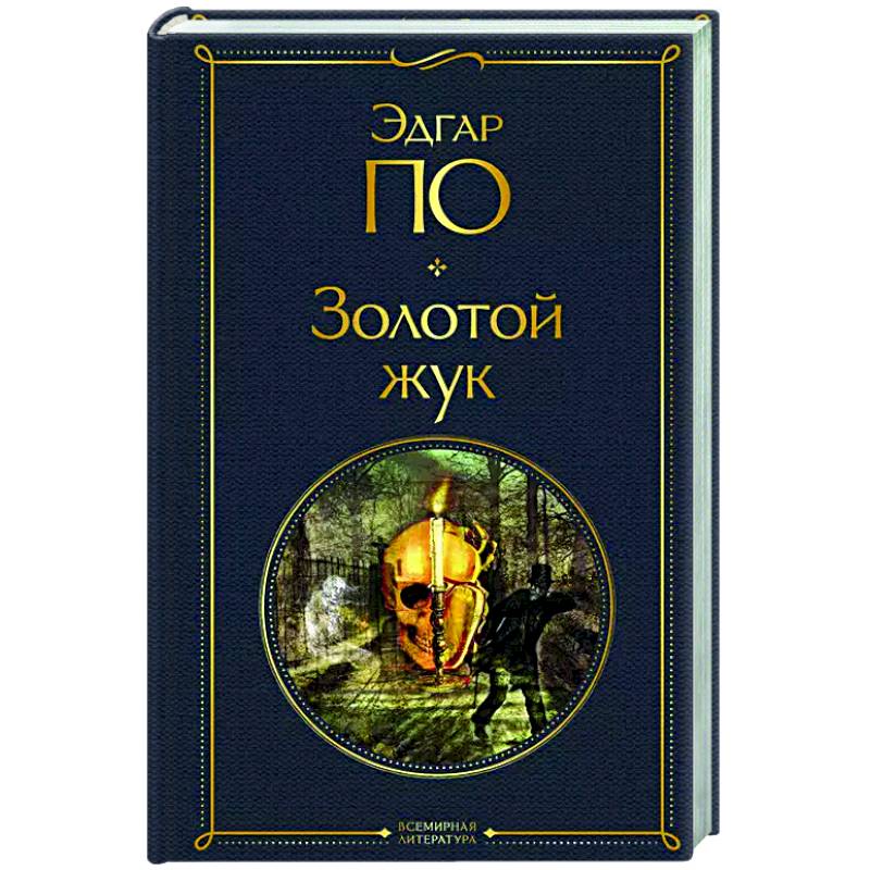 Золотой жук Золотой жук