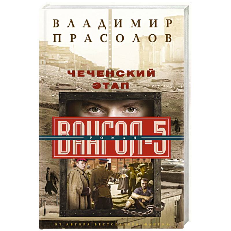 Чеченский этап. Вангол5 Чеченский этап. Вангол5