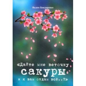 Дайте мне веточку сакуры и я вам отдам все..? Дайте мне веточку сакуры и я вам отдам все..?