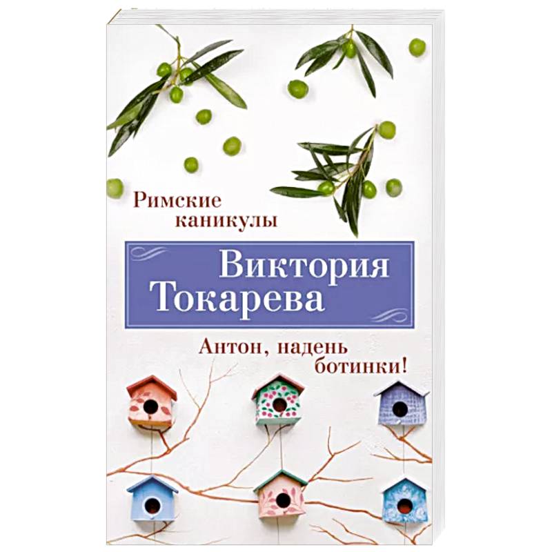 Римские каникулы. Антон, надень ботинки Римские каникулы. Антон, надень ботинки