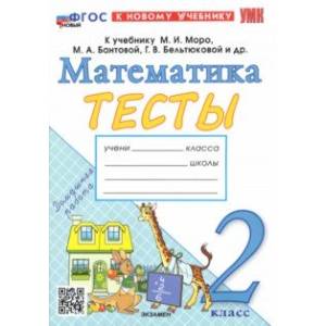 Математика. 2 класс. Тесты к учебнику М. И. Моро и др. ФГОС Математика. 2 класс. Тесты к учебнику М. И. Моро и др. ФГОС