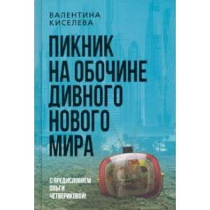 Пикник на обочине дивного нового мира Пикник на обочине дивного нового мира