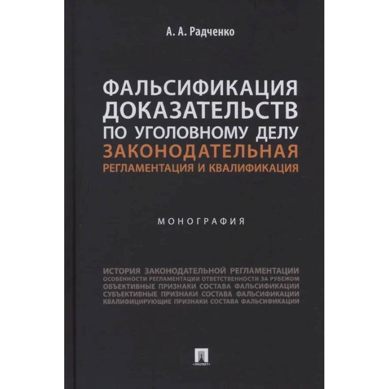 Фальсификация доказательств по уголовному делу. Законодательная регламентация и квалификация