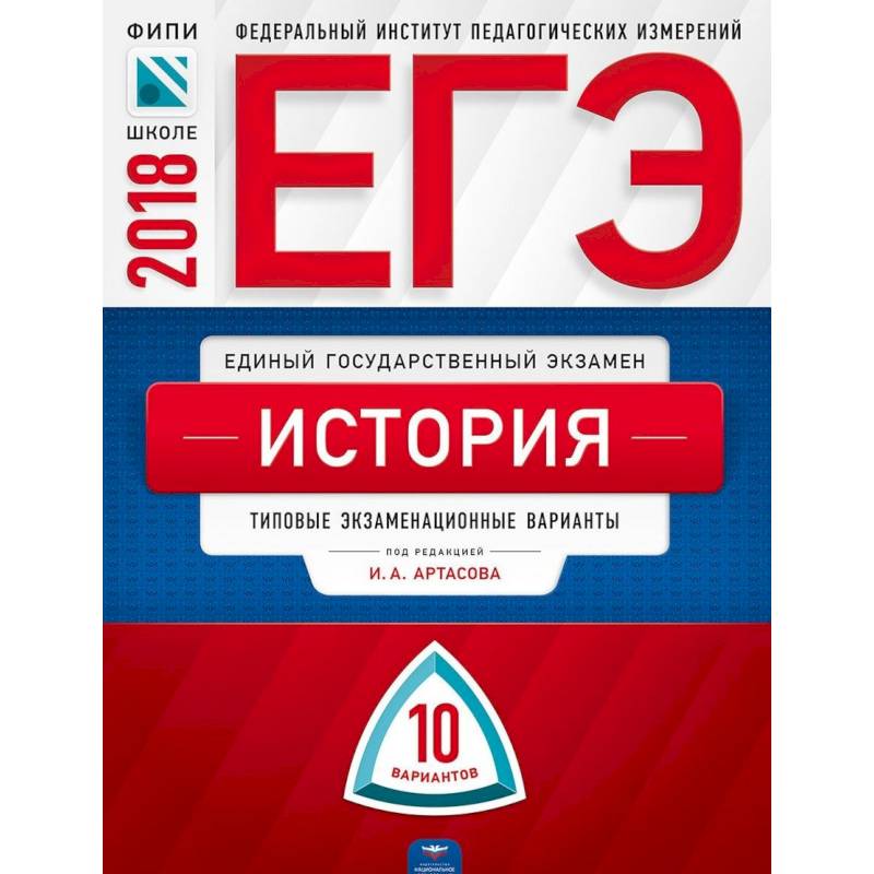 ЕГЭ-2018. История. 10 вариантов. Типовые экзаменационные варианты ЕГЭ-2018. История. 10 вариантов. Типовые экзаменационные варианты