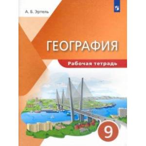 География. 9 класс. Рабочая тетрадь География. 9 класс. Рабочая тетрадь
