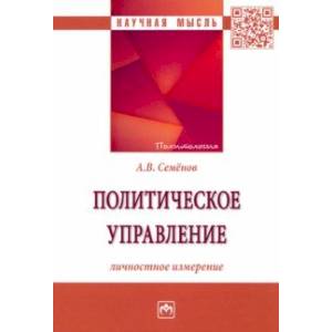 Политическое управление. Личностное измерение. Монография Политическое управление. Личностное измерение. Монография