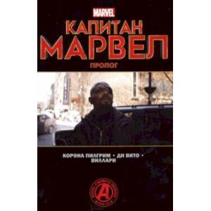 Капитан Марвел. Пролог Капитан Марвел. Пролог