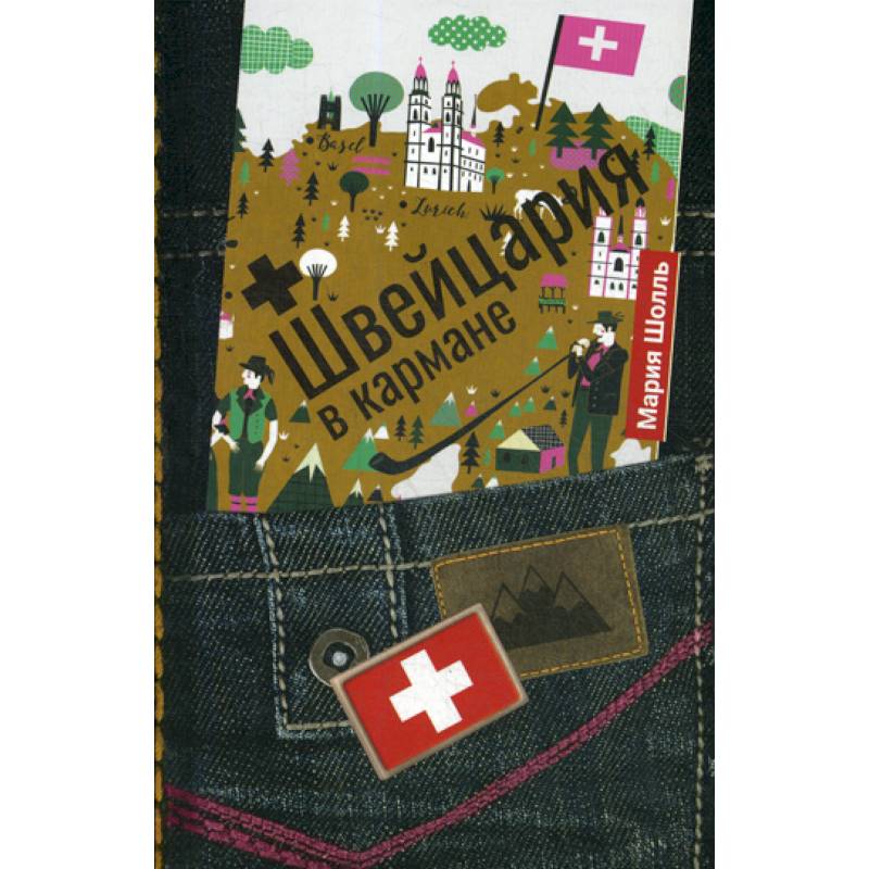 Швейцария в кармане