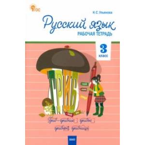 Русский язык. 3 класс. Рабочая тетрадь. ФГОС Русский язык. 3 класс. Рабочая тетрадь. ФГОС
