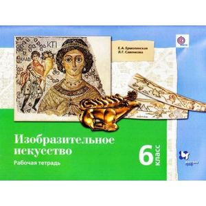 Изобразительное искусство. 6 класс. Рабочая тетрадь. ФГОС