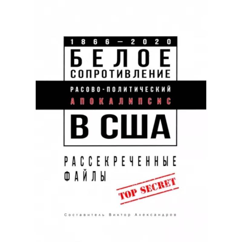 Белое сопротивление. Расово-политический апокалипсис в США. Рассекреченные файлы Белое сопротивление. Расово-политический апокалипсис в США. Рассекреченные файлы
