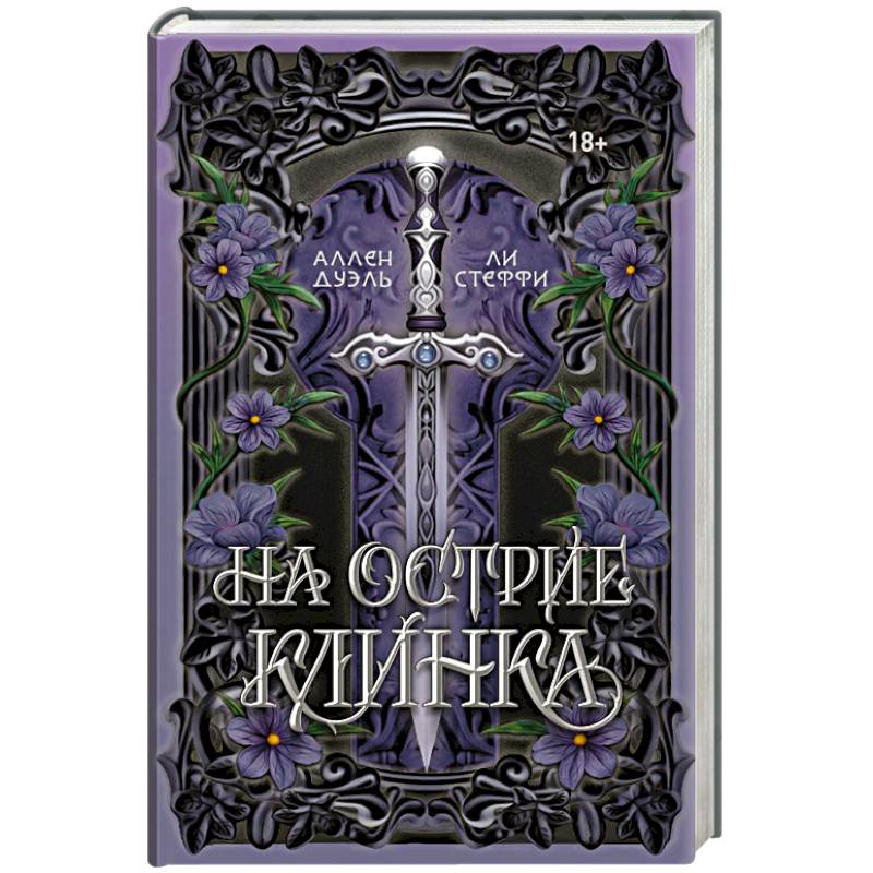 На острие клинка