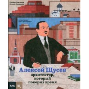 Алексей Щусев. Архитектор, который покорил время Алексей Щусев. Архитектор, который покорил время