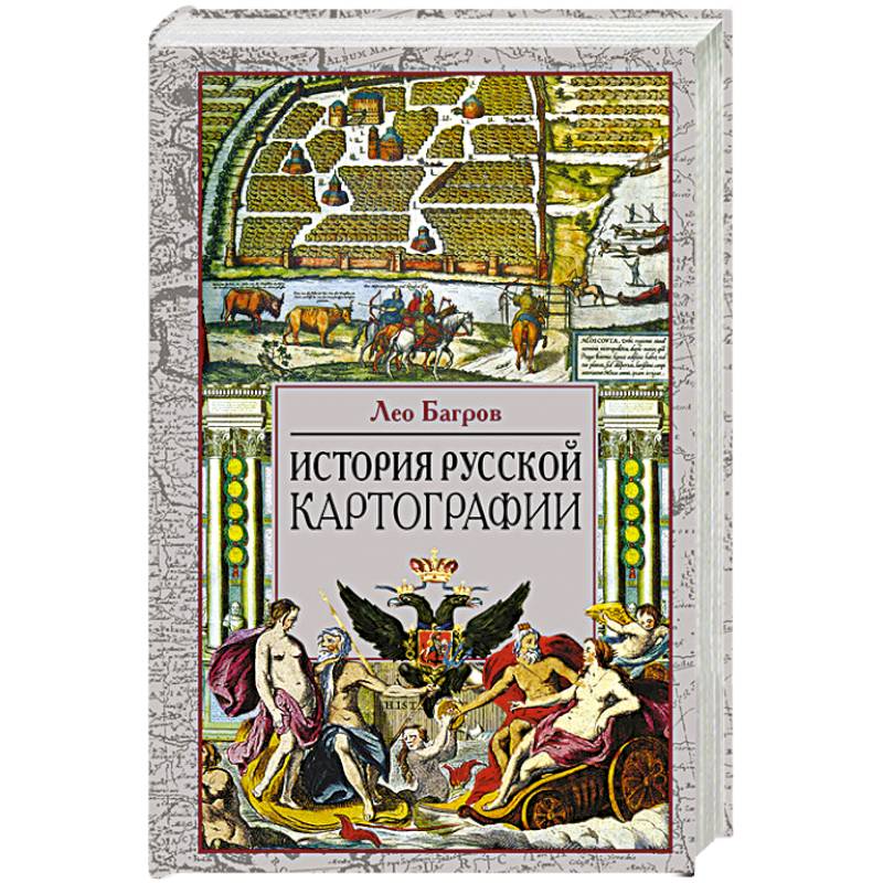 История русской картографии История русской картографии