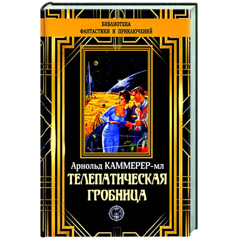 Телепатическая гробница Телепатическая гробница