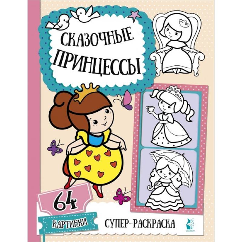 Сказочные принцессы Сказочные принцессы