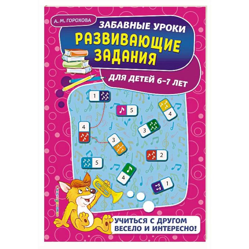 Развивающие задания: для детей 6-7 лет Развивающие задания: для детей 6-7 лет