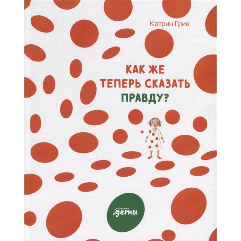 Как же теперь сказать правду? Как же теперь сказать правду?