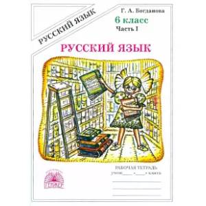 Русский язык. 6 класс. Рабочая тетрадь. В 2-х частях. Часть 1