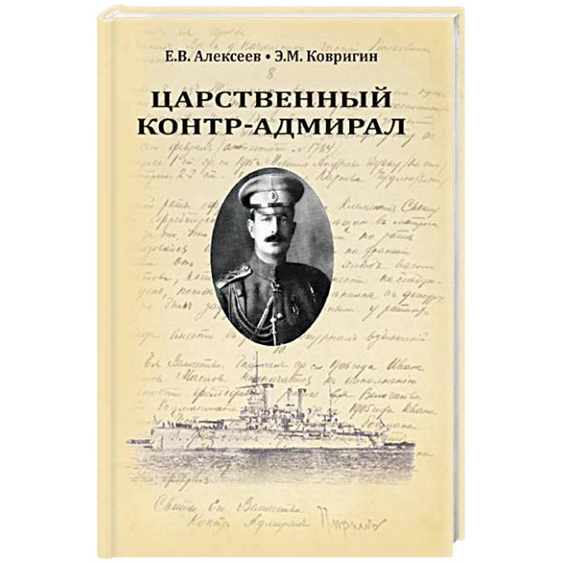 Царственный контр-адмирал Царственный контр-адмирал