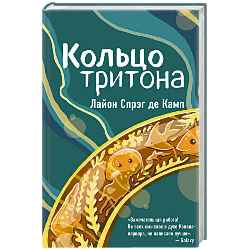Кольцо тритона Кольцо тритона