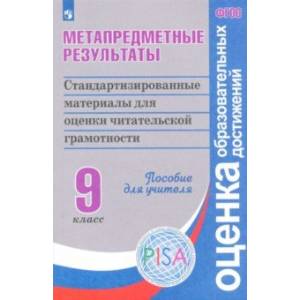 Метапредметные результаты. 9 класс. Стандартиз. материалы для оценки читательской грамотности. ФГОС Метапредметные результаты. 9 класс. Стандартиз. материалы для оценки читательской грамотности. ФГОС