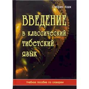 Введение в классический тибетский язык. Учебное пособие со словарем Введение в классический тибетский язык. Учебное пособие со словарем