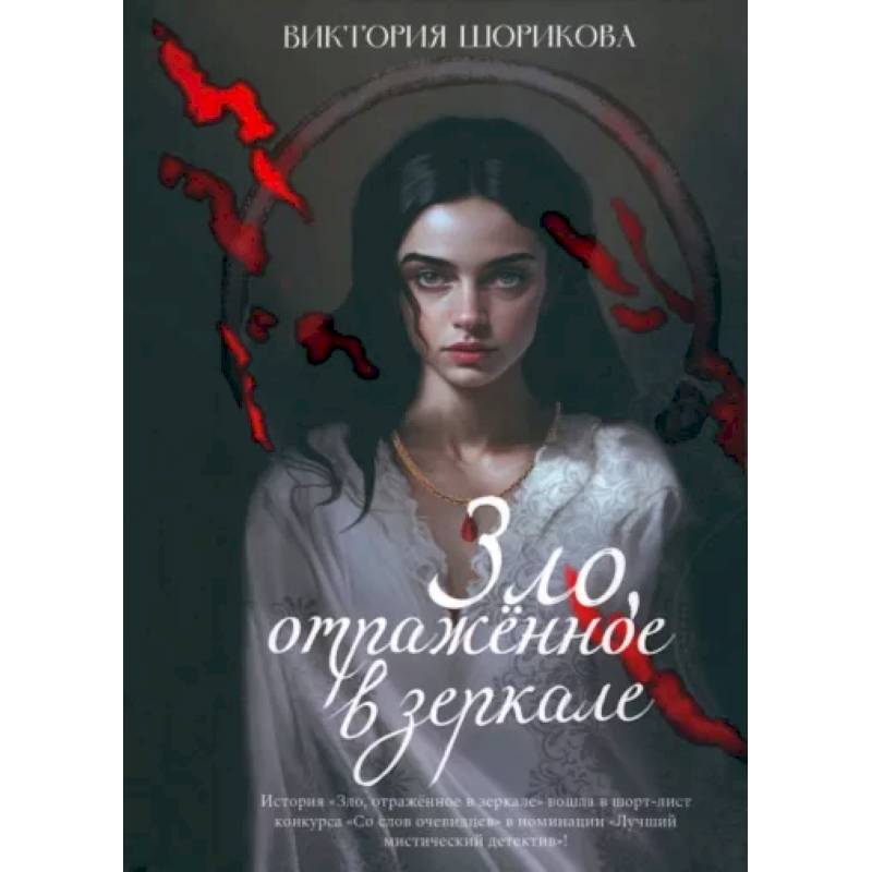 Зло, отраженное в зеркале Зло, отраженное в зеркале