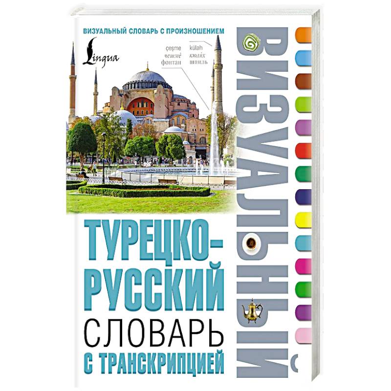 Турецко-русский визуальный словарь с транскрипцией Турецко-русский визуальный словарь с транскрипцией