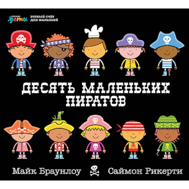 Десять маленьких пиратов. Устный счет для малышей Десять маленьких пиратов. Устный счет для малышей