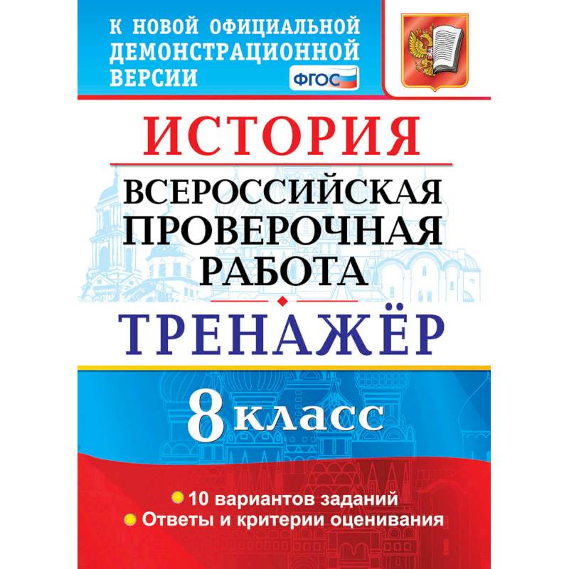 ВПР История 8класс. Тренажер ВПР История 8класс. Тренажер