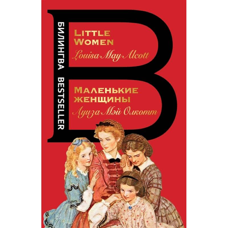 Маленькие женщины. Little Women Маленькие женщины. Little Women