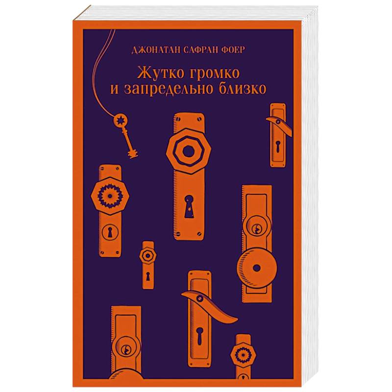 Жутко громко и запредельно близко Жутко громко и запредельно близко