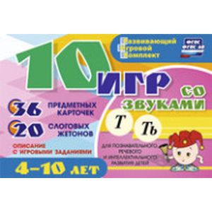 10 игр со звуками Т, Ть. Для познавательного, речевого и интеллектуального развития детей 4-10 лет. Развивающий игровой комплект. ФГОС