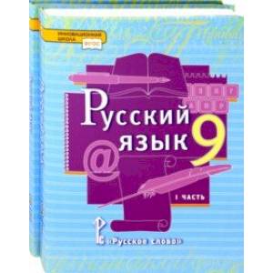 Русский язык. 9 класс. Учебник. Комплект в 2-х частях Русский язык. 9 класс. Учебник. Комплект в 2-х частях