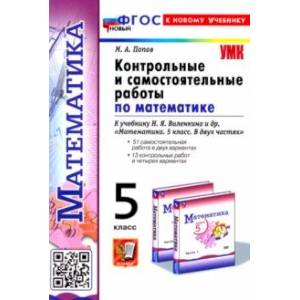 Контрольные и самостоятельные работы по Математике. 5 класс. К учебнику Н. Я. Виленкина и др.