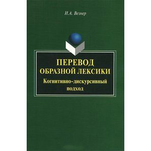 Перевод образной лексики: Когнитивно-дискурсивный подход: Учебное пособие Перевод образной лексики: Когнитивно-дискурсивный подход: Учебное пособие