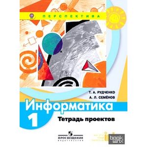 Информатика. Тетрадь проектов. 1 класс