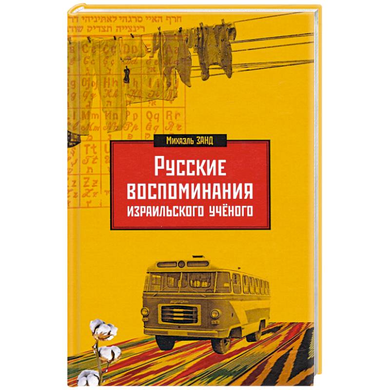 Русские воспоминания израильского ученого Русские воспоминания израильского ученого